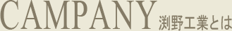 CAMPANY 渕野工業