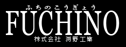 ふちのこうぎょう