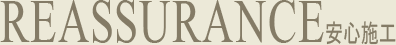 reassurance 安心施工