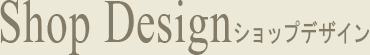 Shop Designショップデザイン