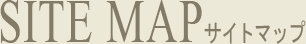 sitemapサイトマップ