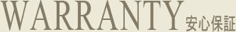 warranty 安心保証